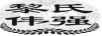黎氏偉強(qiáng)