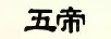 五帝