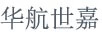 華航世嘉