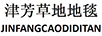 津芳草地地毯（JINFANGCAODIDITAN）