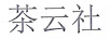 茶云社