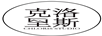 克洛里斯旅拍