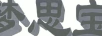 夢(mèng)思寶