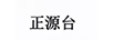 正源臺