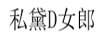 私黛D女郎