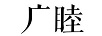 廣睦