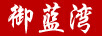 御藍(lán)灣