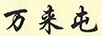 萬來屯