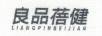 良品蓓?。╨iangpinbeijian）