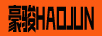 豪駿（HAOJUN）