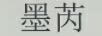 墨芮