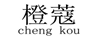 橙蔻