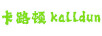 卡路頓（KALLDUN）