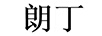 朗丁