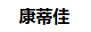 康蒂佳