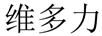 維多力