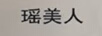 瑤美人