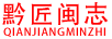 黔匠閩志（QIANJIANGMINZHI）