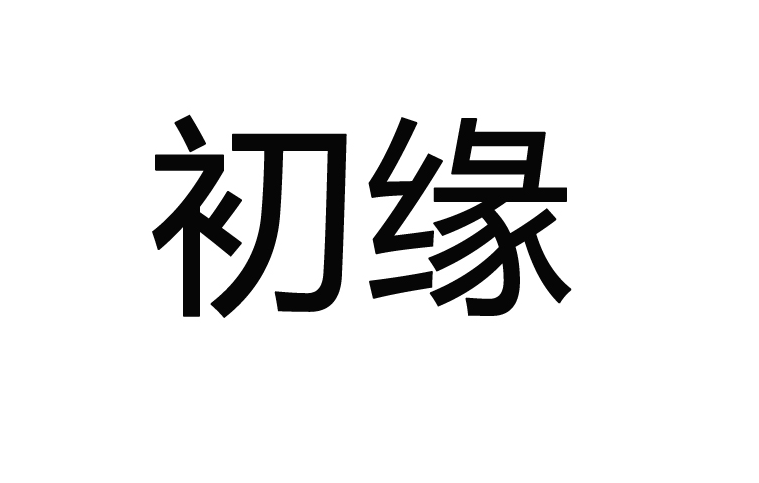 初緣