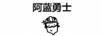 阿藍勇士