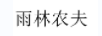 雨林農夫