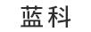 藍(lán)科