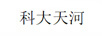 科大天河（KDTHE）