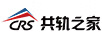 共軌之家