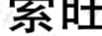 索旺