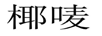 椰嘜