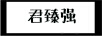 君臻強(qiáng)