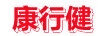 康行健