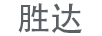 勝達