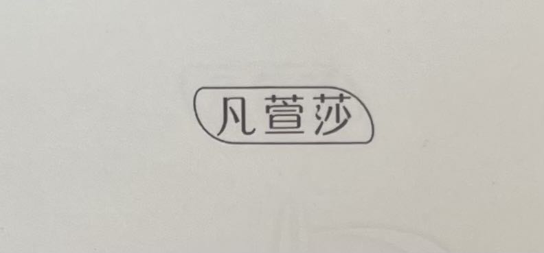 凡萱莎