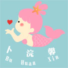 卜浣馨