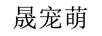 晟寵萌