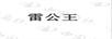 雷公王