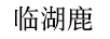 臨湖鹿（無(wú)）