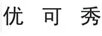 優(yōu)可秀