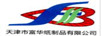 天津市富華紙制品有限公司