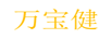 萬(wàn)寶健