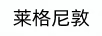 萊格尼敦