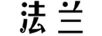 法蘭