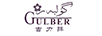古力拜（GULBER）