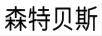 森特貝斯
