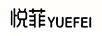 悅菲（YUEFEl）