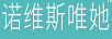 諾維斯唯她