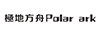 極地方舟（POLAR ARK）