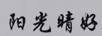 陽(yáng)光晴好