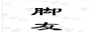 腳友